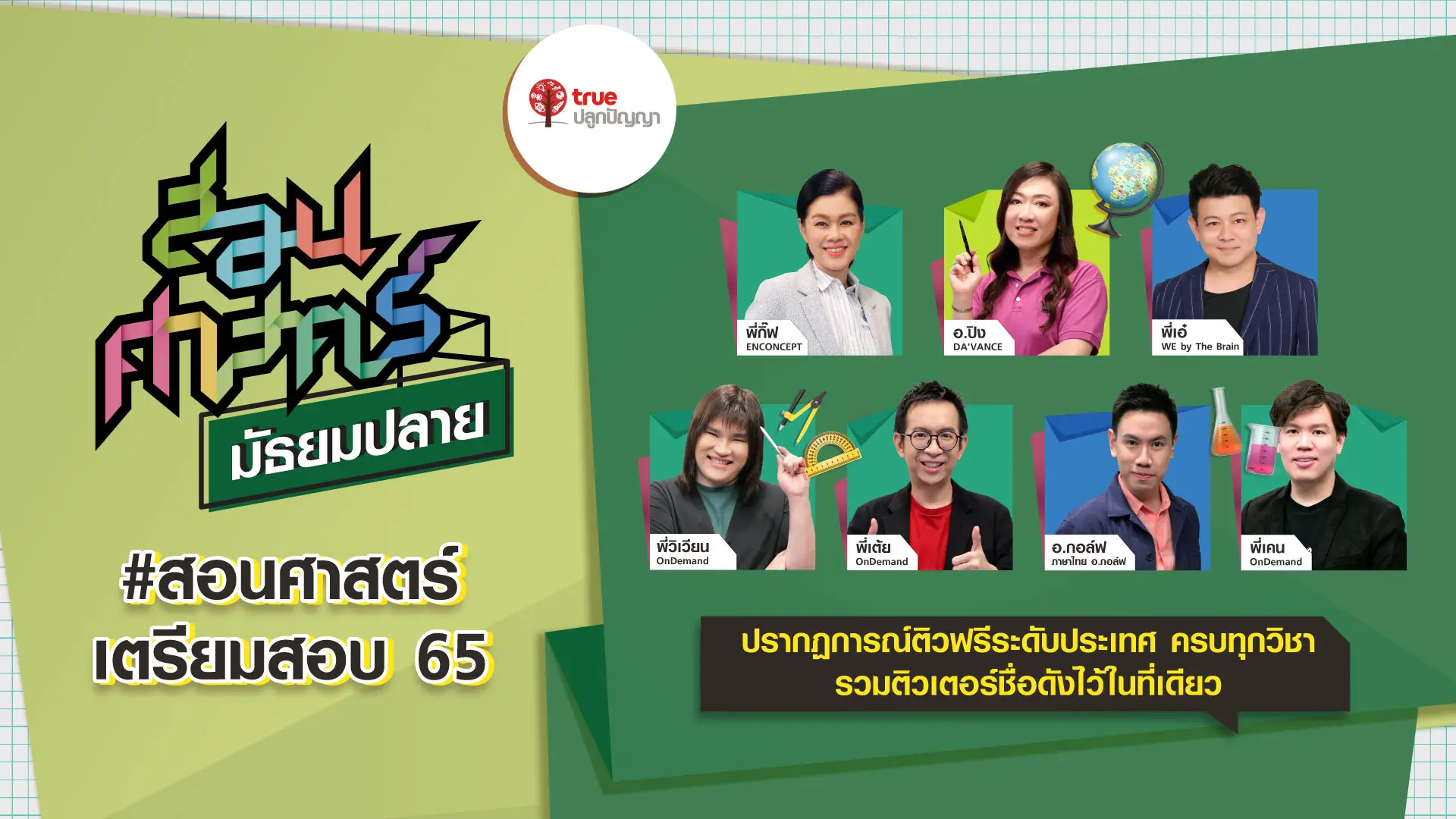 สอนศาสตร์ ม.ปลาย ติวพร้อมก่อนสอบ 65