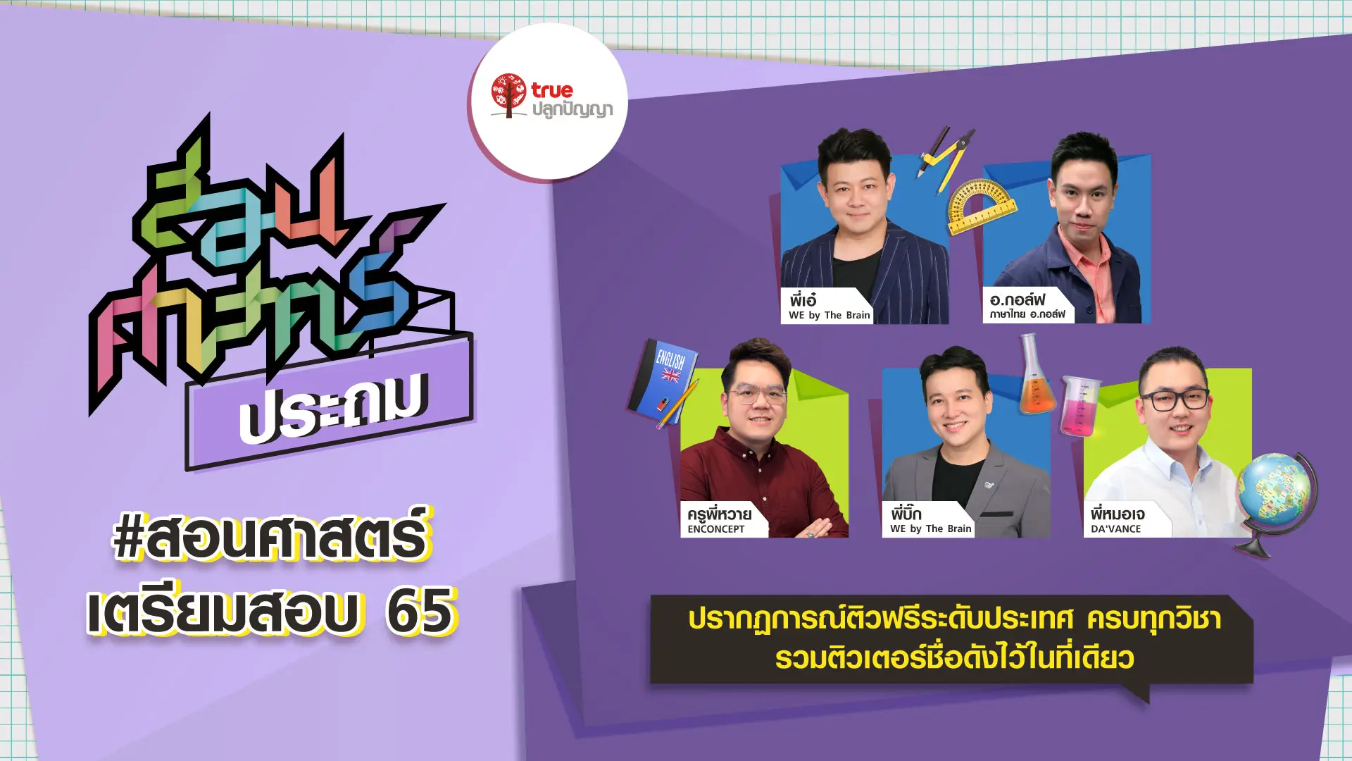 สอนศาสตร์ ประถม  ติวพร้อมก่อนสอบ 65