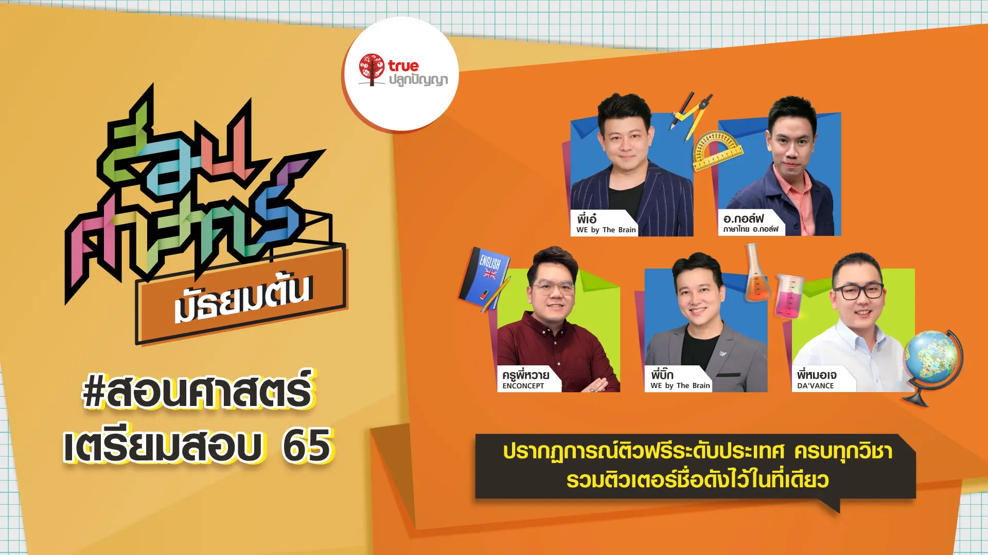สอนศาสตร์ ม.ต้น ติวพร้อมก่อนสอบ 65