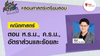 EP2 ห.ร.ม., ค.ร.น., อัตราส่วนและร้อยละ : คณิตศาสตร์ สอนศาสตร์ ป.6 ติวพร้อมก่อนสอบ