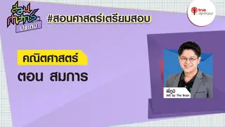EP1 สมการ : คณิตศาสตร์ สอนศาสตร์ ป.6 ติวพร้อมก่อนสอบ