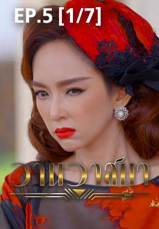 EP.05 [1/7] | วานวาสนา