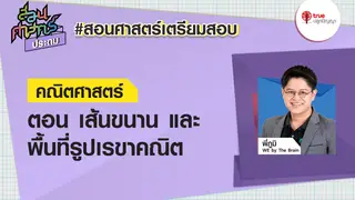 EP3 เส้นขนาน และพื้นที่รูปเรขาคณิต : คณิตศาสตร์ สอนศาสตร์ ป.6 ติวพร้อมก่อนสอบ