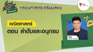 EP1 ลำดับและอนุกรม : คณิตศาสตร์ สอนศาสตร์ ม.ปลาย ติวพร้อมก่อนสอบ