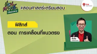 EP1 การเคลื่อนที่แนวตรง : ฟิสิกส์ สอนศาสตร์ ม.ปลาย ติวพร้อมก่อนสอบ