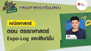 EP2 ตรรกศาสตร์,Expo-Log และฟังก์ชั่น : คณิตศาสตร์ สอนศาสตร์ ม.ปลาย ติวพร้อมก่อนสอบ