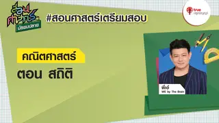 EP3 สถิติ : คณิตศาสตร์ สอนศาสตร์ ม.ปลาย ติวพร้อมก่อนสอบ