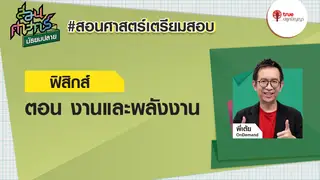 EP3 งานและพลังงาน : ฟิสิกส์ สอนศาสตร์ ม.ปลาย ติวพร้อมก่อนสอบ