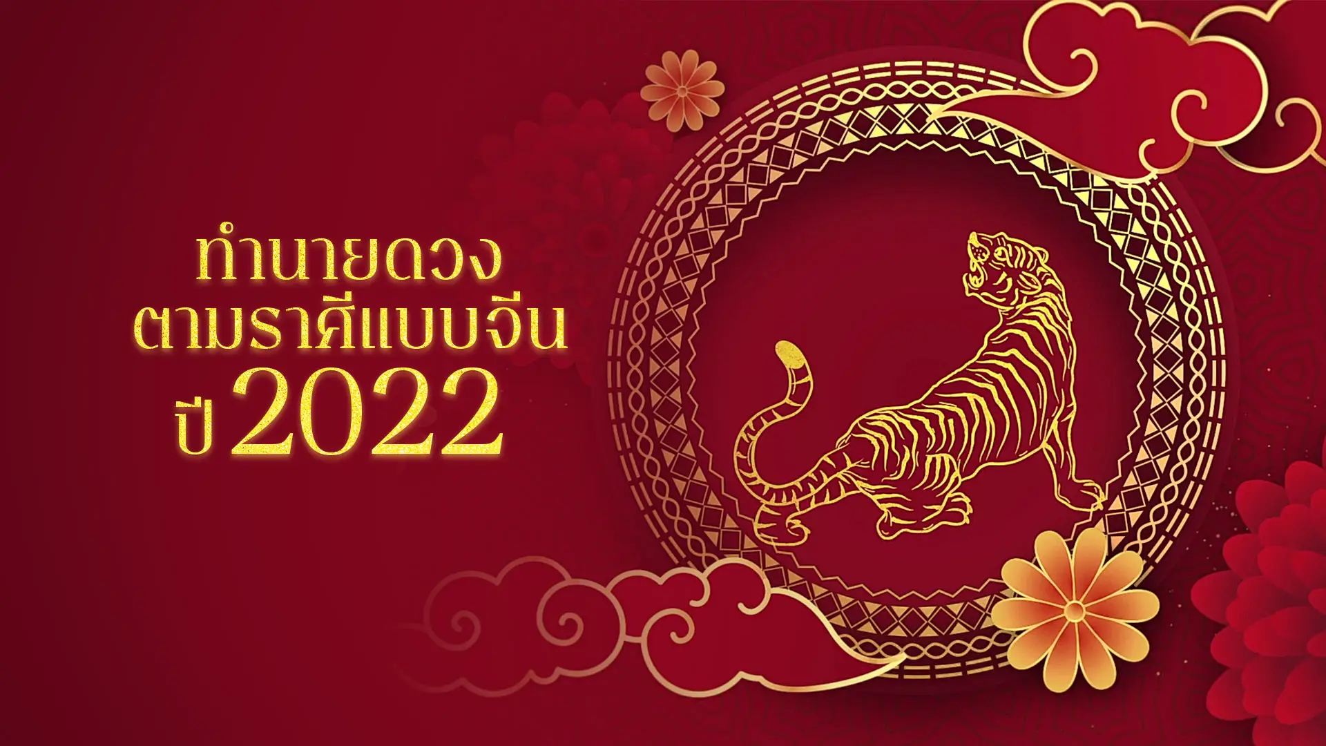 2022 Chinese New Year Horoscope