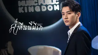 ค่ำคืนนี้มีรัก