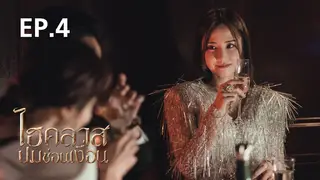 EP.04 | High Class