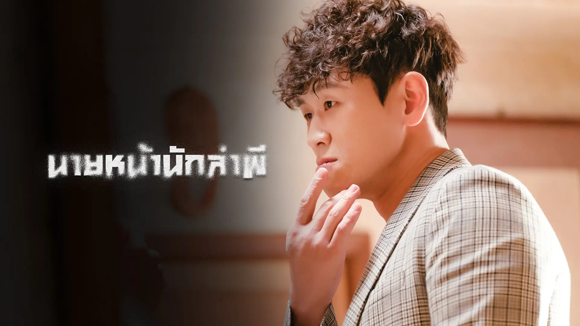 นายหน้านักล่าผี