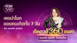 เลขนำโชคของคนเกิดทั้ง 7 วัน กับ หมอแก้ว แม่นชัวร์