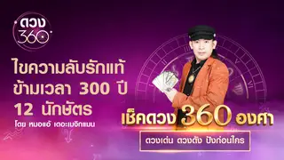 ไขความลับรักแท้ ข้ามเวลา 300 ปี 12 นักษัตร กับ หมอแอ้ เดอะเมจิกแมน