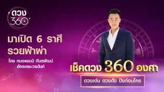 มาเปิด 6 ราศี รวยฟ้าผ่า กับ หมอแชมป์ กันตพัฒน์ อัครเตชะวรนันท์