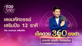 เลขมหัศจรรย์เสริมปัง 12 ราศี กับ หมอบอย เคลียร์ชัด
