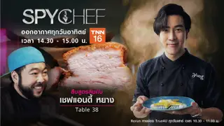 Spy Chef EP.3 | เชฟแอนดี้ ร้าน Table38