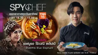 Spy Chef EP.4 | เชฟนูรอ ร้านอ Blue Elephant