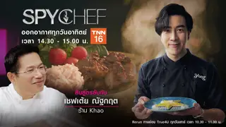 Spy Chef EP.6 | เชฟเต้ย ณัฐกฤต ร้าน Khao