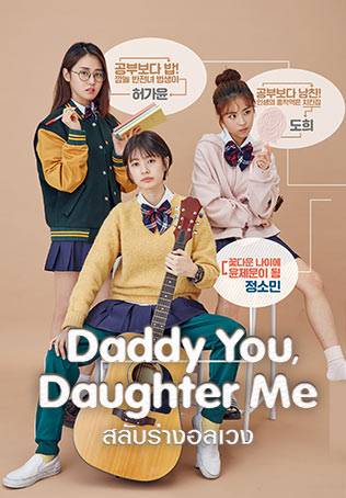 Daddy You Daughter Me (2017) สลับร่างอลเวง