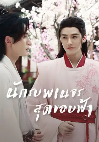 นักรบพเนจรสุดขอบฟ้า