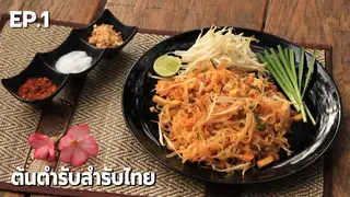 EP.01 | ต้นตำรับสำรับไทย