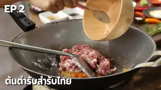 EP.02 | ต้นตำรับสำรับไทย