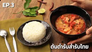 EP.03 | ต้นตำรับสำรับไทย