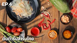 EP.04 | ต้นตำรับสำรับไทย