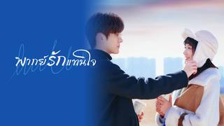 พากย์รักแทนใจ