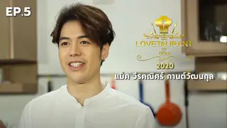 EP.05 แม็ค วีรคณิศร์ กานต์วัฒนกุล | Lovetaurant 2020