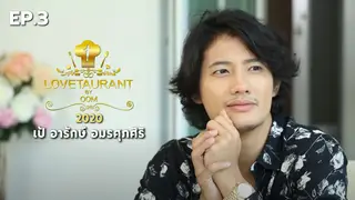 EP.03 เป้ อารักษ์ อมรศุภศิริ | Lovetaurant 2020