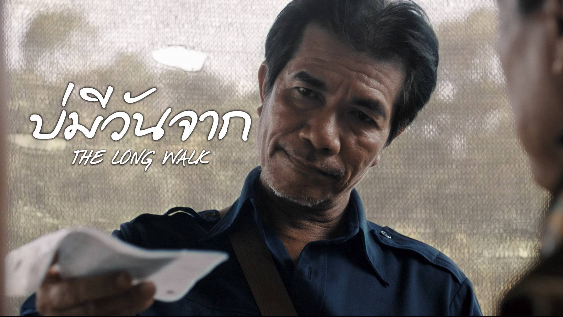 บ่มีวันจาก เต็มเรื่อง พากย์ไทย