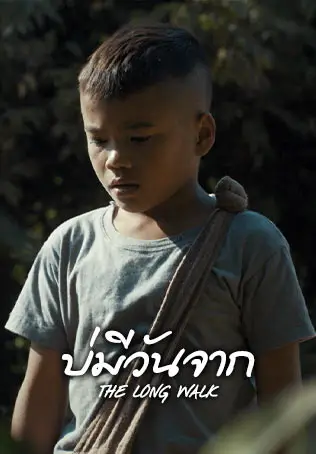บ่มีวันจาก