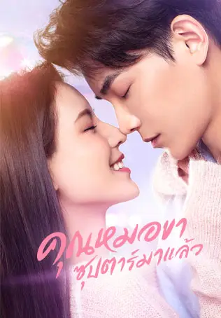 คุณหมอขา ซุปตาร์มาแล้ว