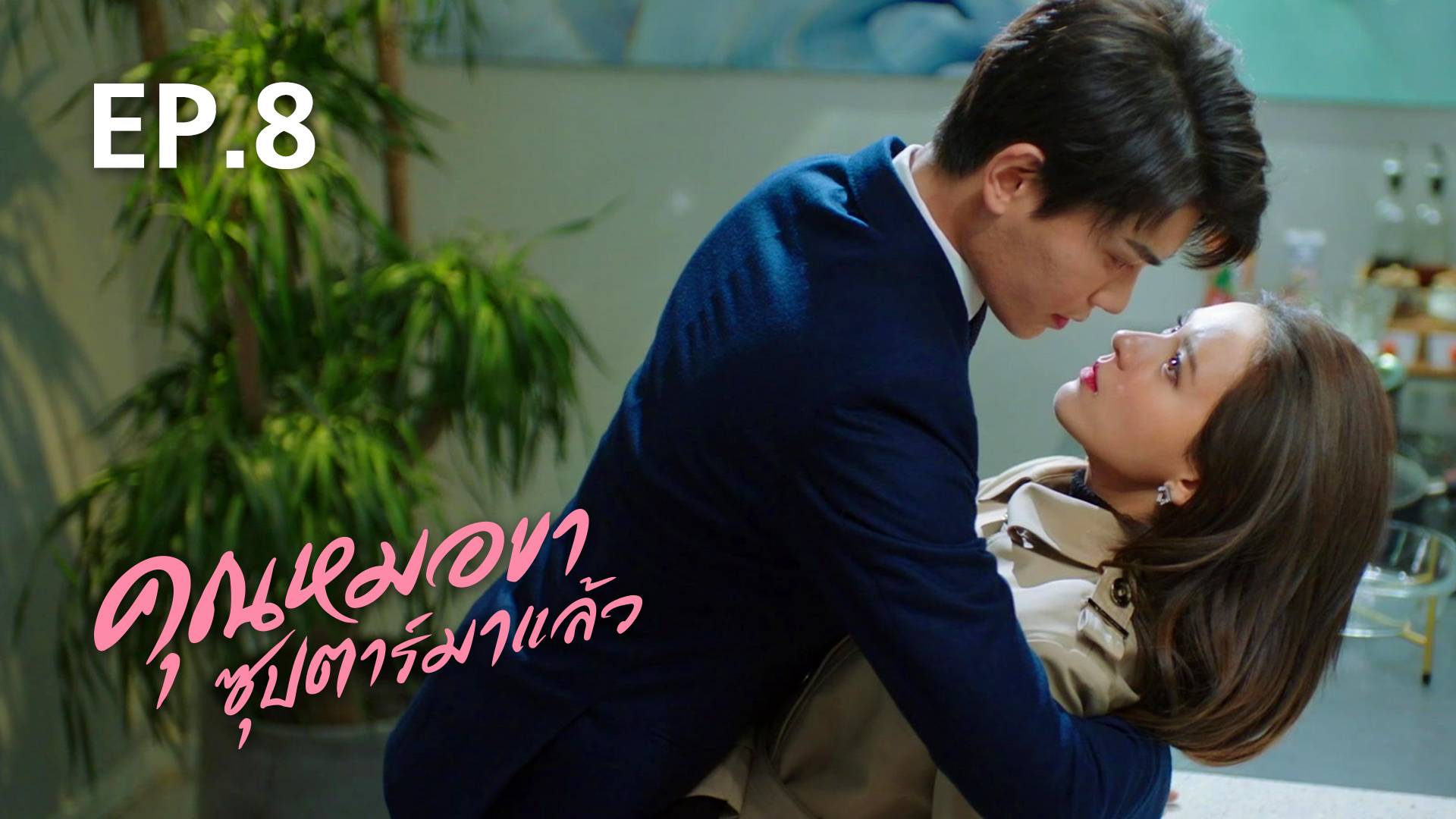 Ep08 คุณหมอขา ซุปตาร์มาแล้ว ดูซีรี่ส์ออนไลน์ 7103