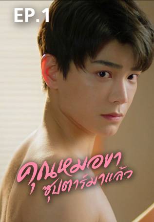 EP.01 | คุณหมอขา ซุปตาร์มาแล้ว