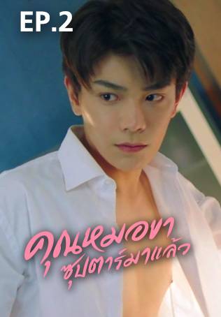 EP.02 | คุณหมอขา ซุปตาร์มาแล้ว