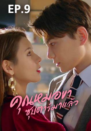 EP.09 | คุณหมอขา ซุปตาร์มาแล้ว