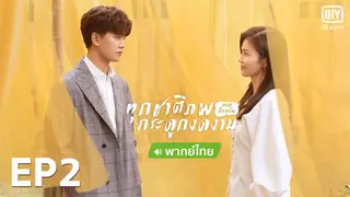 EP.02 | ทุกชาติภพ กระดูกงดงาม ภาคปัจจุบัน (พากย์ไทย)
