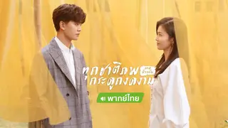 ทุกชาติภพ กระดูกงดงาม ภาคปัจจุบัน (พากย์ไทย) | ดูตอนต่อไปทั้งหมดบน iQIYI