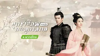 ทุกชาติภพ กระดูกงดงาม ภาคอดีต (พากย์ไทย) | ดูตอนต่อไปทั้งหมดบน iQIYI