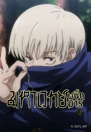 มหาเวทย์ผนึกมาร