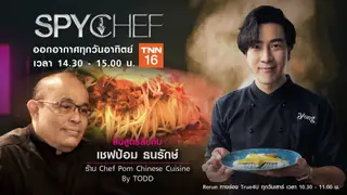 Spy Chef EP.7 | เชฟป้อม ธนรักษ์