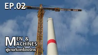 EP.02 | ผู้ชายกับเครื่องจักร