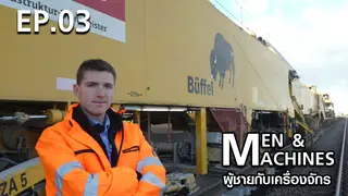 EP.03 | ผู้ชายกับเครื่องจักร