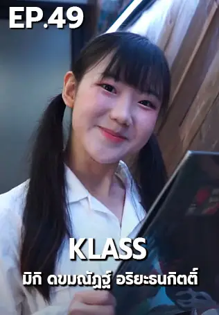 EP.49 มิกิ ดขมณัฏฐ์ อริยะธนกิตติ์ | Klass