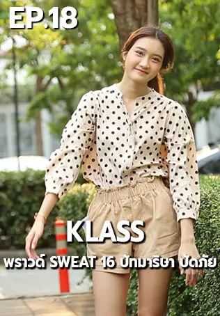 EP.18 พราวด์ SWEAT 16 ปัทมาริษา ปัดภัย | Klass