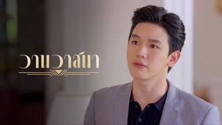 วานวาสนา