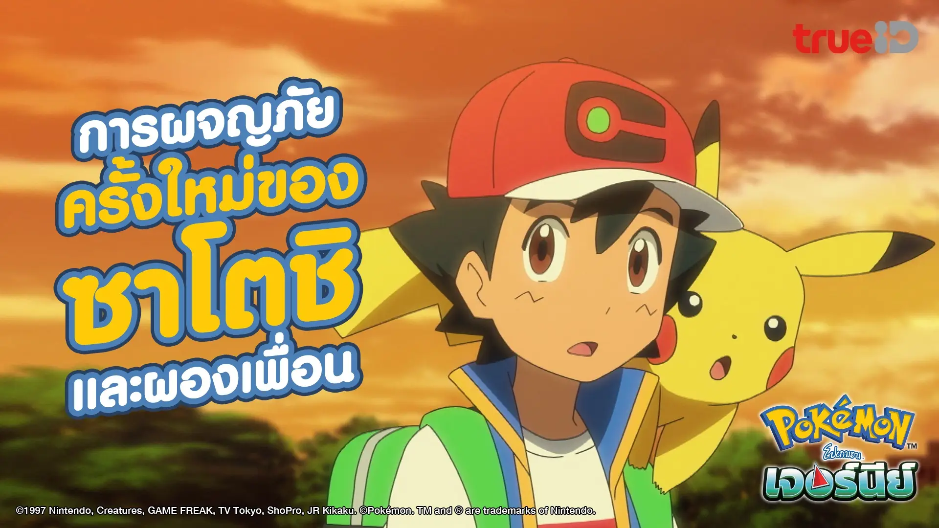 TrueID หนังน่าดู อนิเมะน่าโดน : Pokemon journeys S24